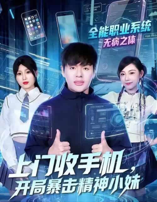 上门收手机，开局暴击精神小妹（70集全）张予晴＆沈驰-海之城短剧项目