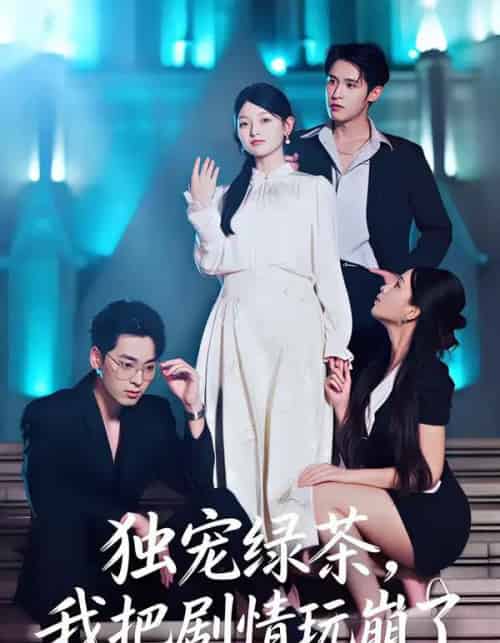 独宠绿茶，我把剧情玩崩了（60集全）王孝辰＆李澳雯-海之城短剧项目