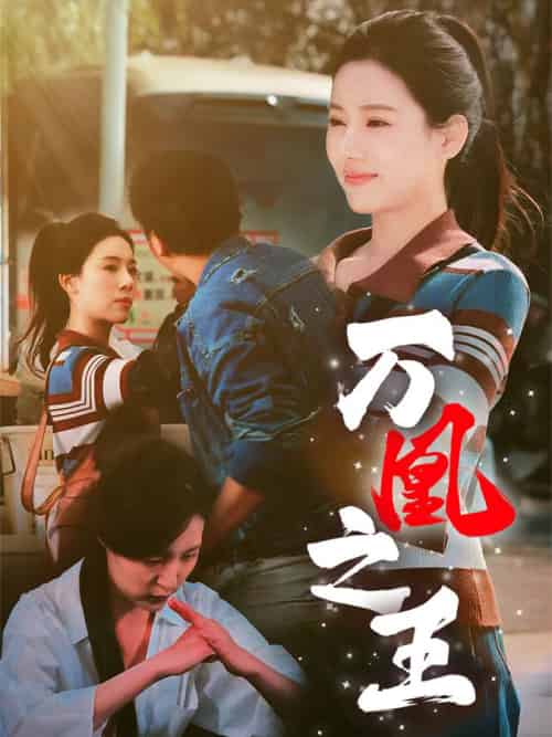 万凰之王 万凰之王