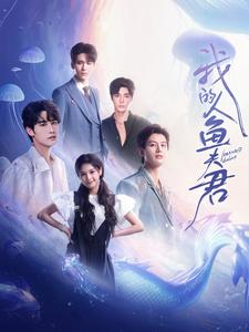 我的人鱼夫君（90集）申浩男＆左一＆王奕然＆何健麒＆陈刚＆段美洋 - 海之城短剧