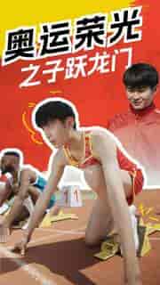 奥运荣光之子跃龙门 奥运荣光之子跃龙门