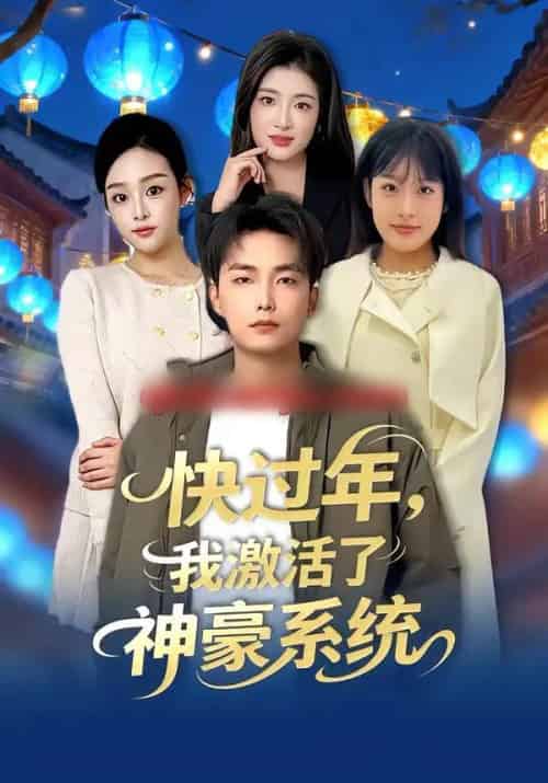 快过年，我激活了神豪系统（80集全）魏文龙＆梁雪纯-海之城短剧项目