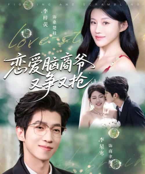 恋爱脑商爷又争又抢（80集全）李星寒＆李梓荧-海之城短剧项目