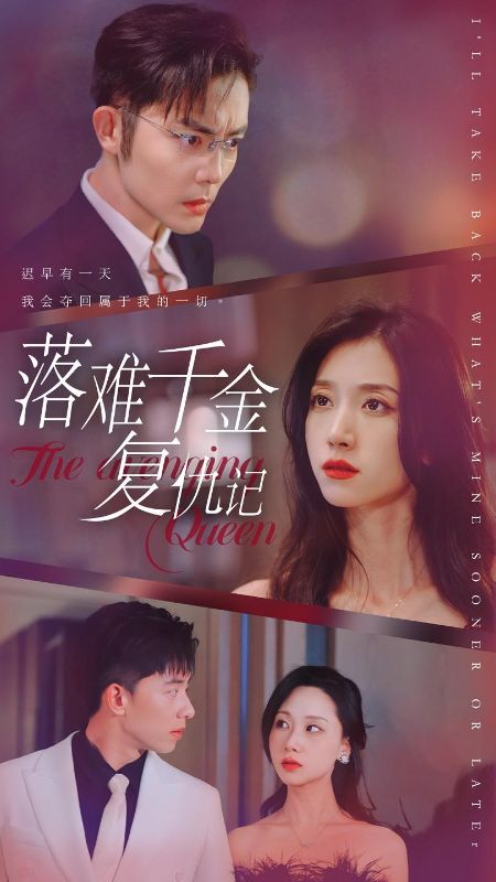 落难千金复仇记（100集全）叶宁安＆苏南 - 海之城短剧