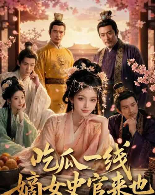 吃瓜一线，嫡女史官来也（128集全）AI-海之城短剧项目