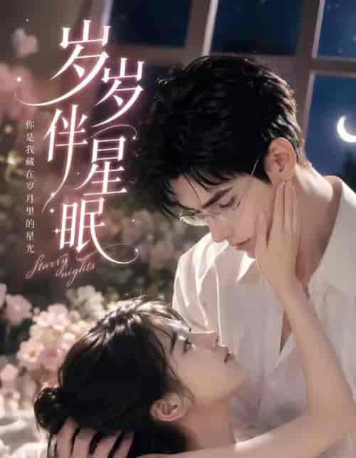 岁岁伴星眠（53集全）AI短剧-海之城短剧项目