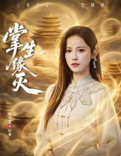 掌生缘灭（71集全）王不凡＆陈小瑜-海之城短剧项目