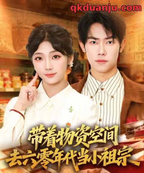 带着物资去六零年代当小祖宗（80集全）王伟晟＆吴三宝-海之城短剧项目