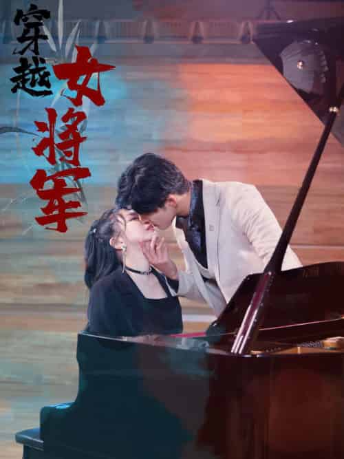 穿越女将军（92集全） - 海之城短剧