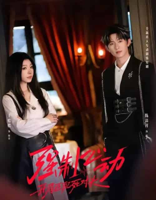 强制心动：开局匹配死对头2（20集全）王格格＆陈添祥＆陈子露-海之城短剧项目