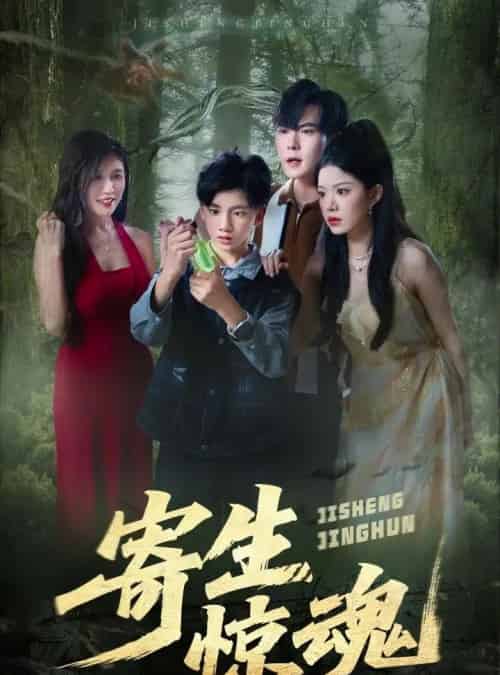 寄生惊魂（51集）钟雨瑾＆凌俊贤 - 海之城短剧