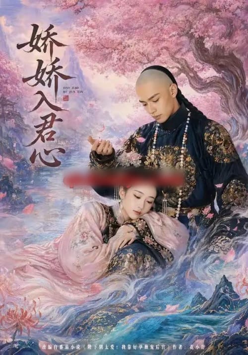 娇娇入君心 娇娇入君心
