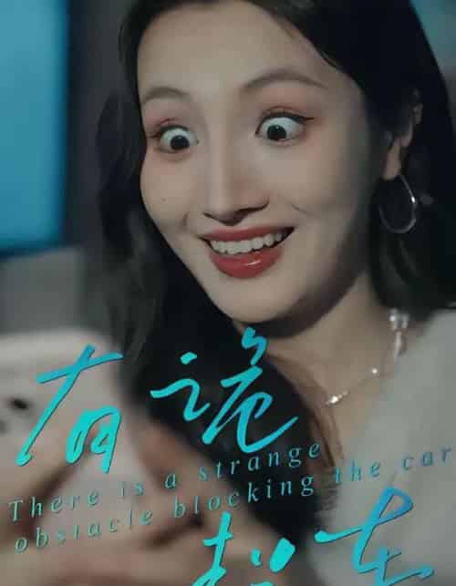 有诡拦车（32集全）何子茜＆陈柏桦-海之城短剧项目