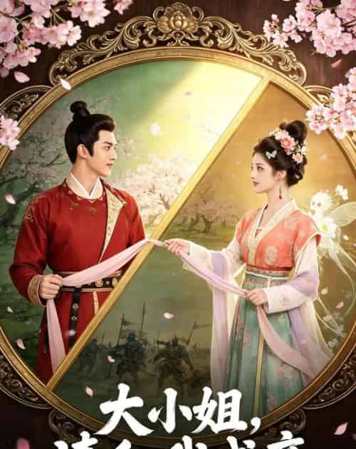 大小姐，请和我成亲（45集全）AI-海之城短剧项目