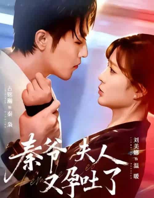 秦爷夫人又孕吐了（77集全）古铭瀚＆刘美娜-海之城短剧项目