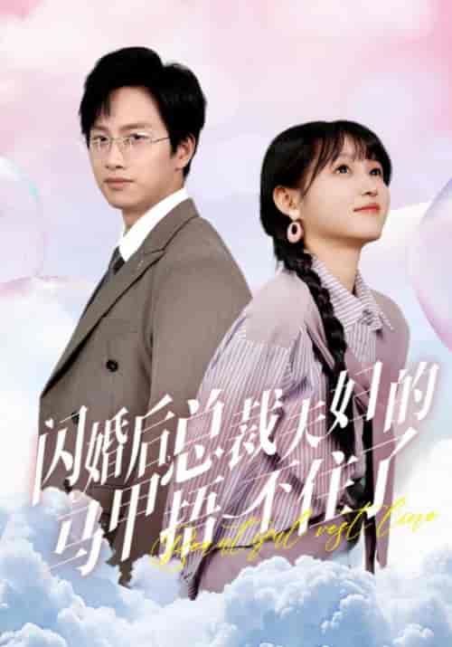 闪婚后总裁夫妇的马甲捂不住了（72集全） - 海之城短剧