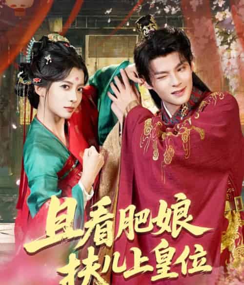 且看肥娘扶儿上皇位（60集全）毛靖馨＆吕岳 - 海之城短剧
