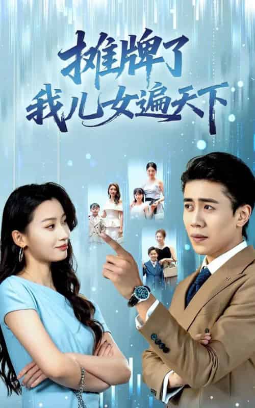 摊牌了我儿女遍天下（81集全）王亚宁＆周越-海之城短剧项目