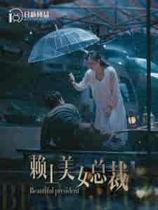 赖上美女总裁（90集）韩雨轩＆邰靖懿 - 海之城短剧