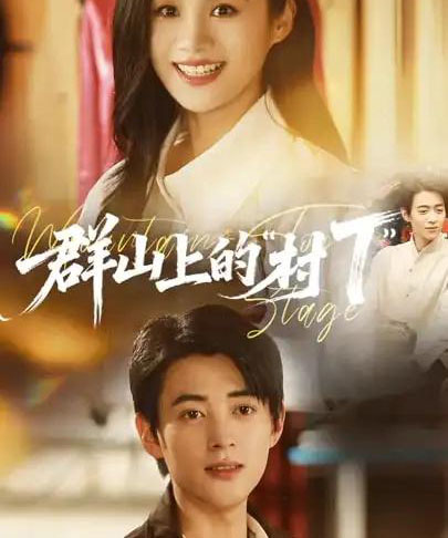 群山上的村“T”＆群山上的村T（60集全）安悦溪＆阮遇-海之城短剧项目