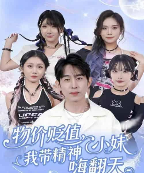 物价贬值，我带精神小妹嗨翻天（80集全）张钊＆张一凡-海之城短剧项目