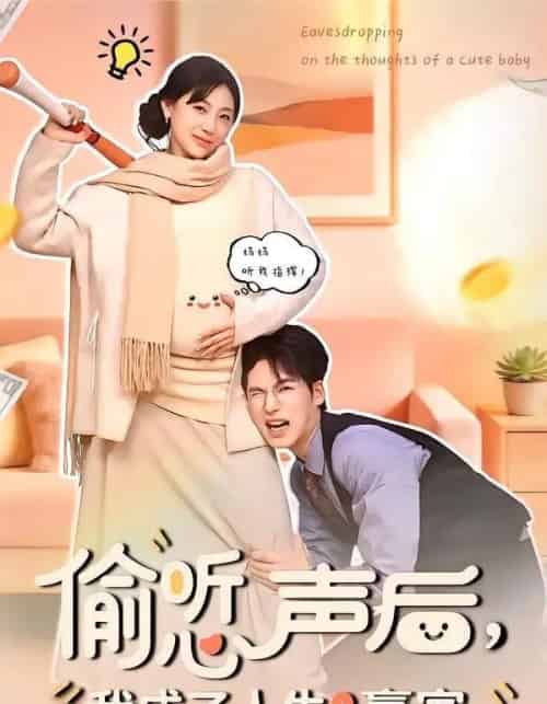 偷听心声后，我成了人生赢家（70集全）于颢鑫＆田园-海之城短剧项目