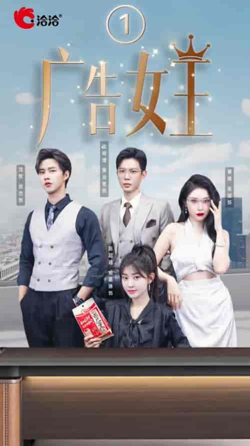 广告女王（16集全）黄浩雯＆张璇＆闵杰 - 海之城短剧