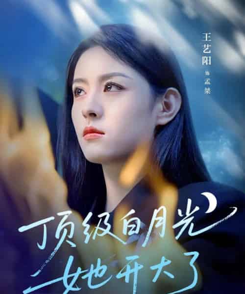 顶级白月光她开大了 顶级白月光她开大了