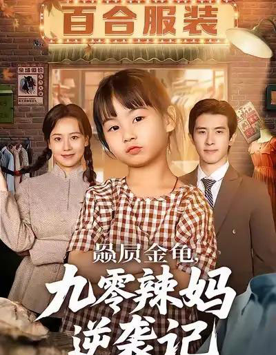 赑屃金龟，九零辣妈逆袭记（80集全）秋秋＆郭子煜-海之城短剧项目