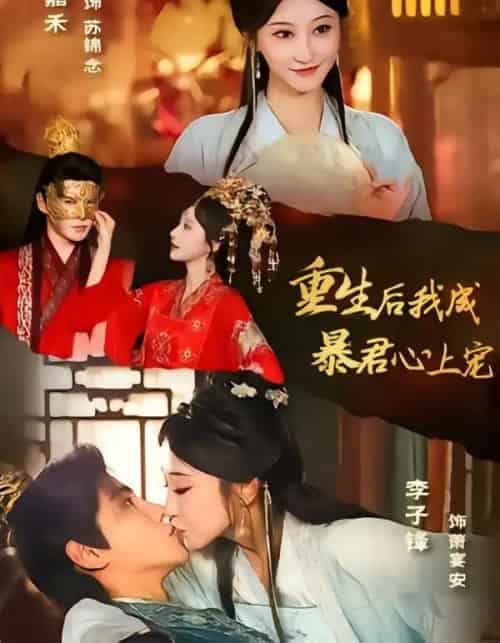 重生后，我成暴君心上宠（79集全）李子锋＆王嘉禾-海之城短剧项目