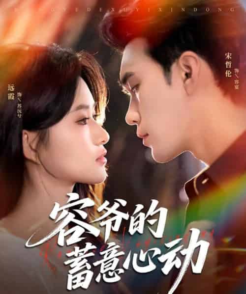 容爷的蓄意心动（81集）宋哲伦＆远霞 - 海之城短剧