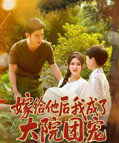 嫁给他后我成了大院团宠 嫁给他后我成了大院团宠