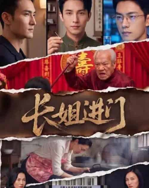 长姐进门（43集全）AI-海之城短剧项目