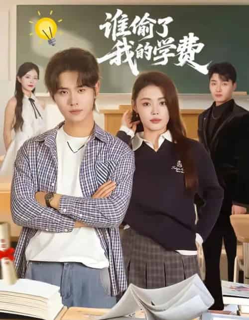 谁偷了我的学费（79集全）于海滨＆张梦洋-海之城短剧项目