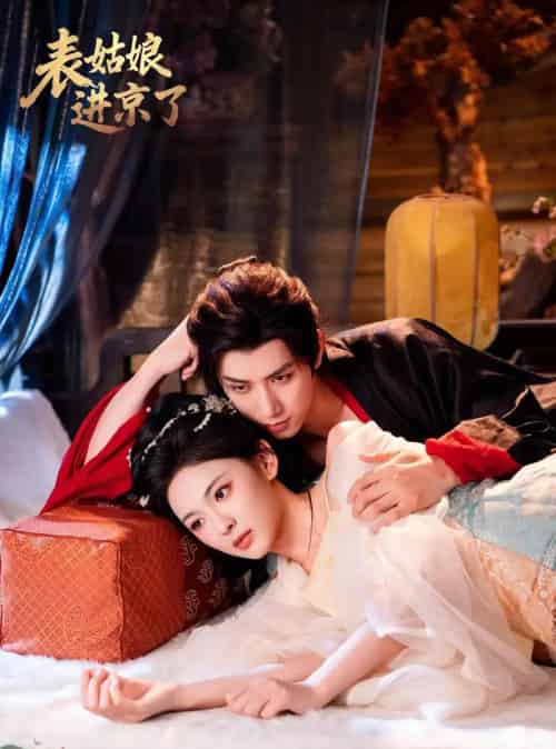 表姑娘进京了（74集全）陈政阳＆王子甲-海之城短剧项目