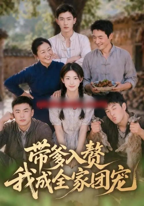 带爹入赘，我成全家团宠（64集全）AI短剧-海之城短剧项目