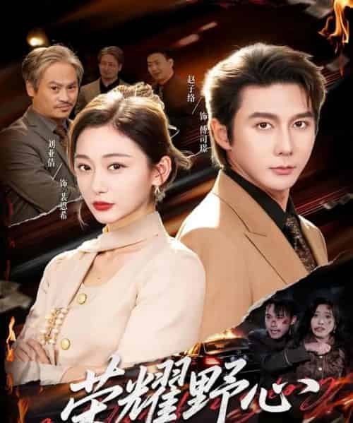 荣耀野心（60集全）赵子络＆刘亚倩-海之城短剧项目
