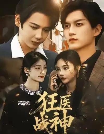 狂医战神（64集全）万佳乐＆邵禹铭-海之城短剧项目