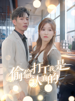 偷偷打工我是认真的（70集全） - 海之城短剧