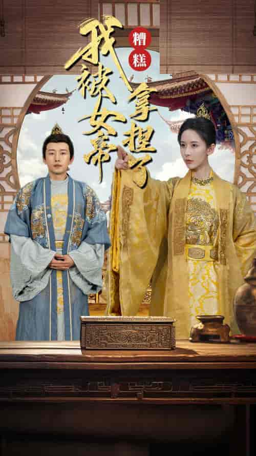 糟糕我被女帝拿捏了（100集） - 海之城短剧
