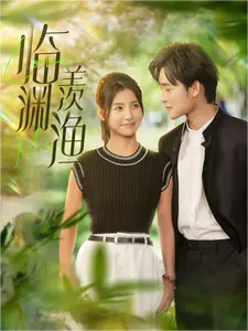 临渊羡渔 临渊羡渔