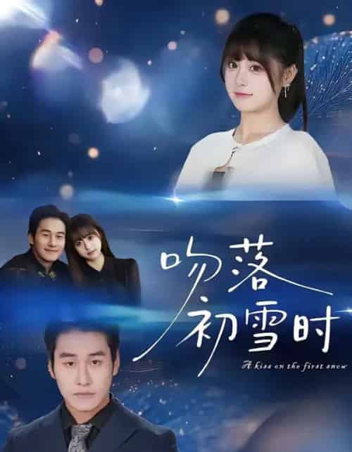 吻落初雪时（80集全）张绍禾＆李万隆-海之城短剧项目