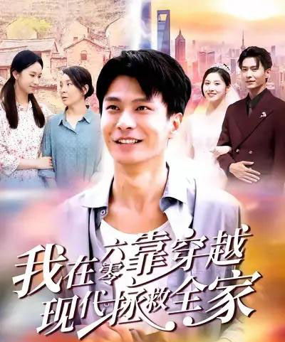我在六零靠穿越现代拯救全家（80集全）赵德昊＆倪艺菲-海之城短剧项目