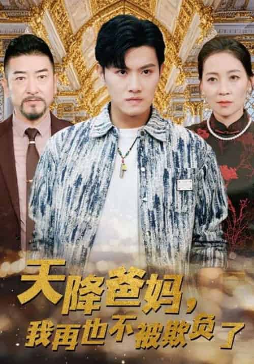 天降爸妈，我再也不被欺负了（89集全）陆宇＆白依然 - 海之城短剧