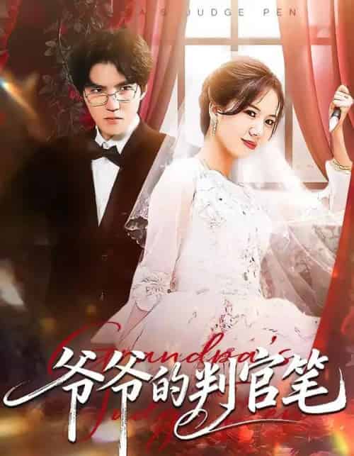 爷爷的判官笔（44集全）芝芝＆卢昱龙-海之城短剧项目