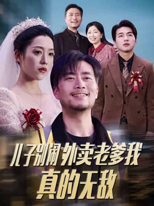 儿子别闹外卖老爹我真的无敌（68集全）张怡宁 - 海之城短剧