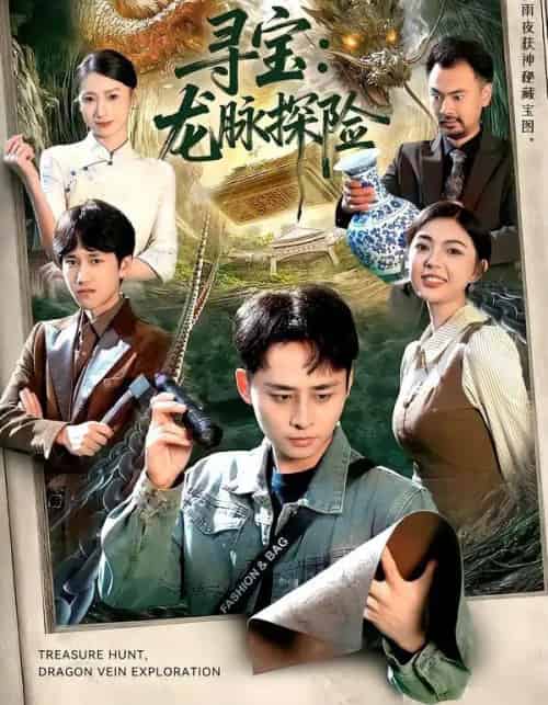 寻宝：龙脉探险（92集全）卢艺煊＆邵迪-海之城短剧项目