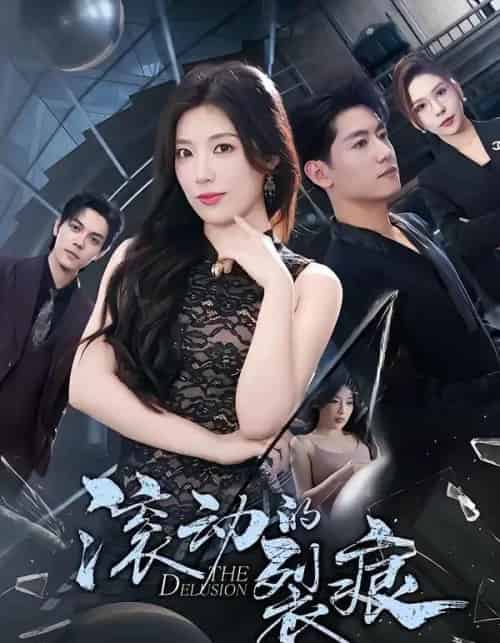 滚动的裂痕（69集全）王金宝＆张馨玥-海之城短剧项目