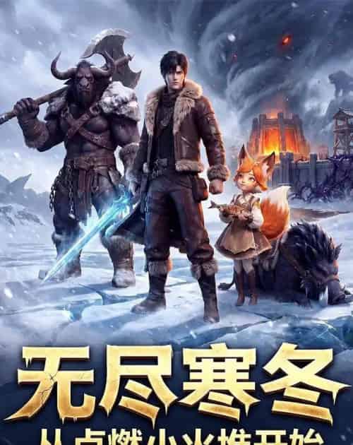 无尽寒冬从点燃小火堆开始（74集全）动漫-海之城短剧项目