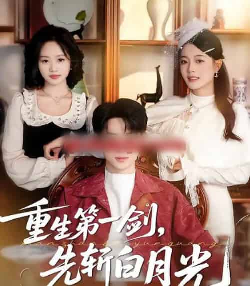 重生第一剑，先斩白月光（42集全）肖康＆周杨芊芊-海之城短剧项目